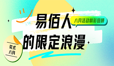 八月，请查收易佰人的限定浪漫