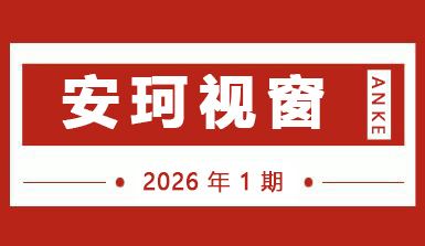 安珂期刊202601期