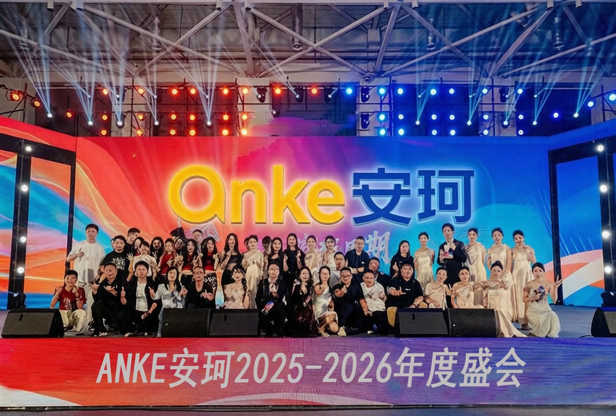安珂2025年度盛会